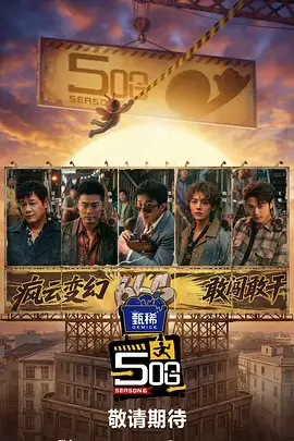 王牌对王牌8